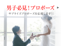 プロポーズプラン