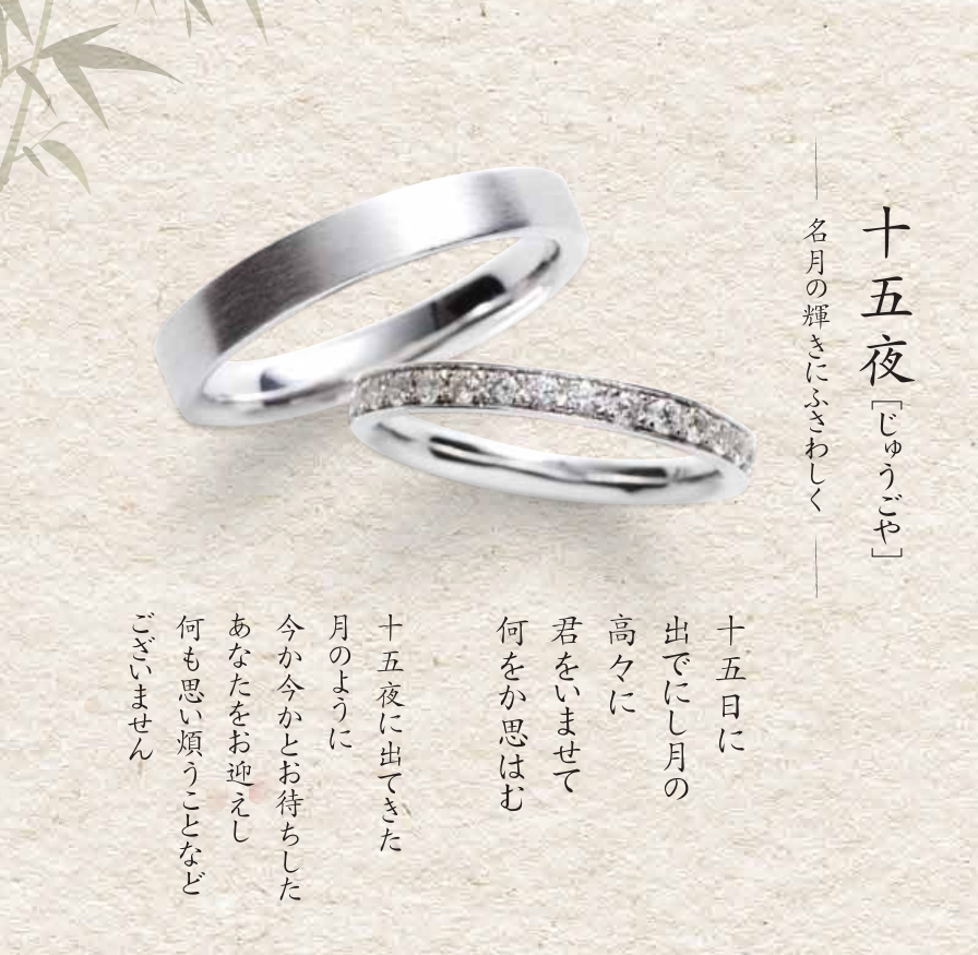 十五夜和歌あり 結婚指輪