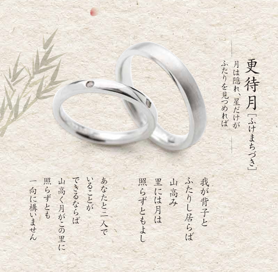 更待月和歌あり 結婚指輪