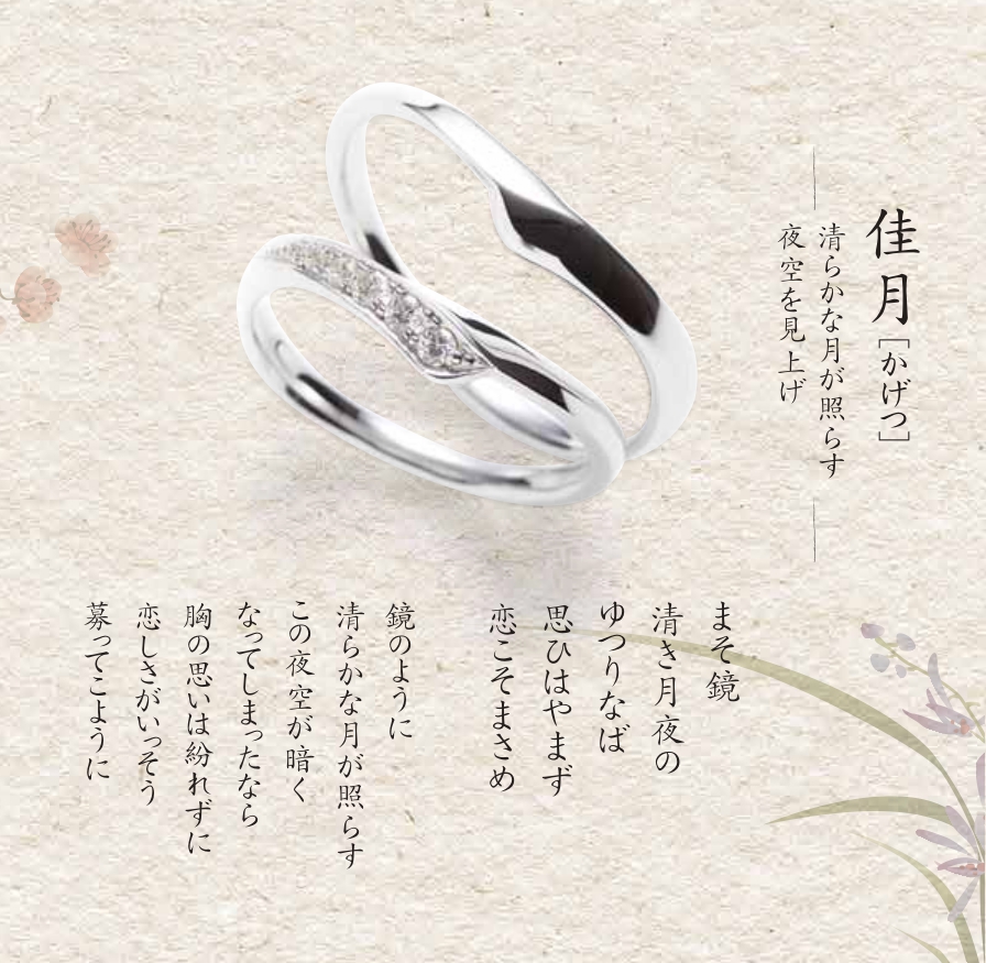 佳月和歌あり 結婚指輪