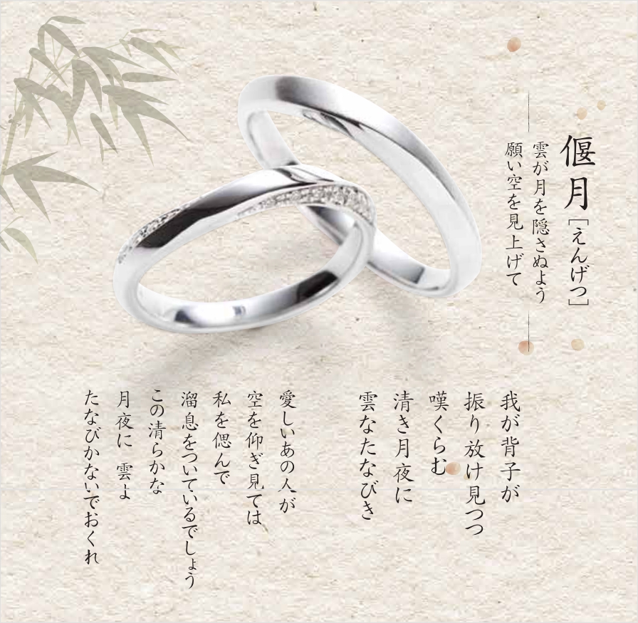 偃月和歌あり 結婚指輪