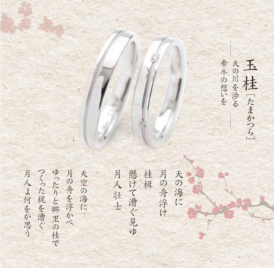 玉桂和歌あり 結婚指輪