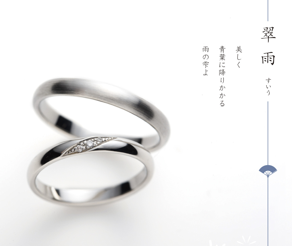 翠雨文字あり画像 結婚指輪