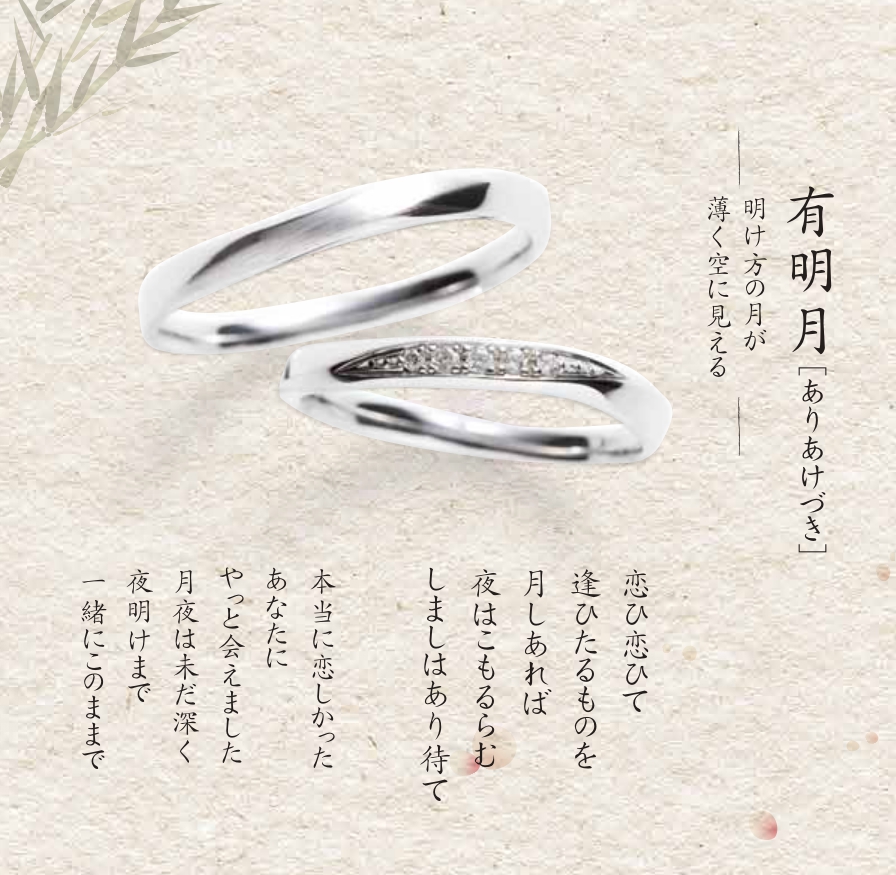 有明月和歌あり 結婚指輪