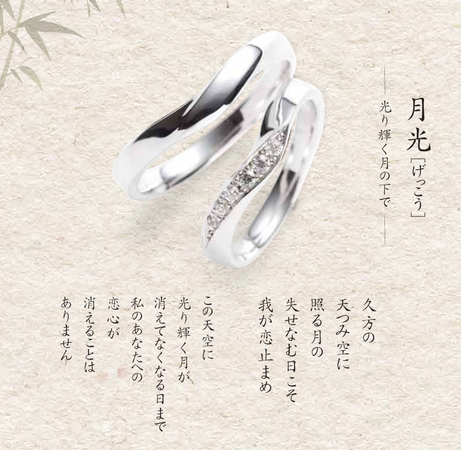 月光和歌あり 結婚指輪