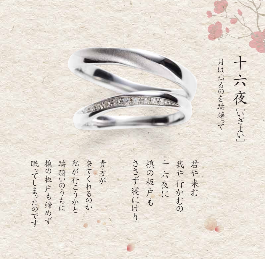 十六夜和歌あり画像 結婚指輪