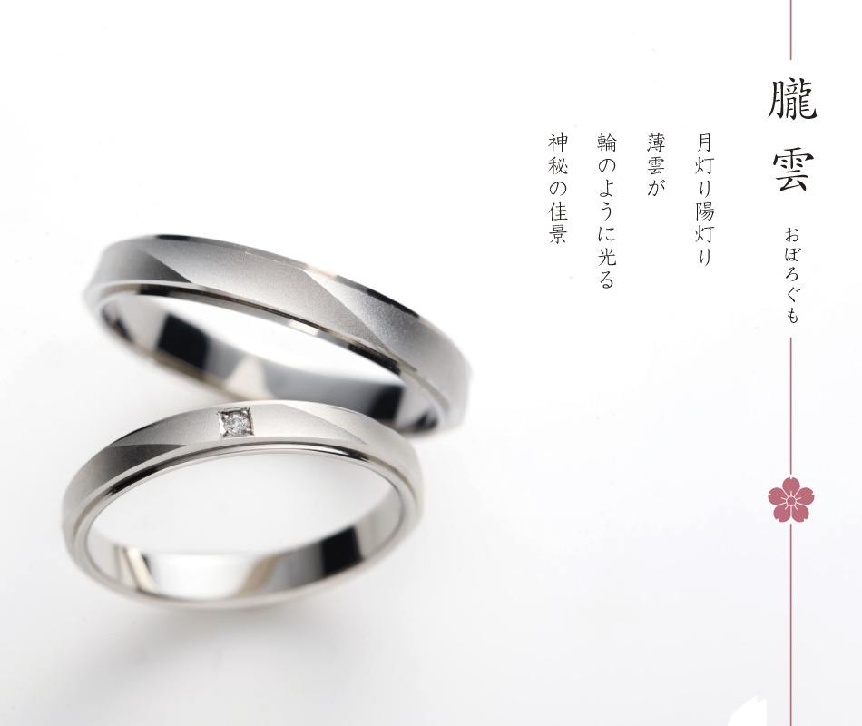 朧雲 文字あり画像 結婚指輪