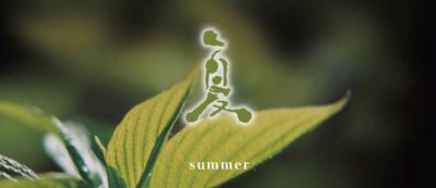 雪月花　夏イメージ
