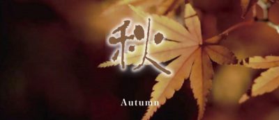 雪月花　秋イメージ