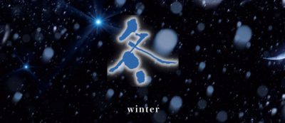 雪月花　冬イメージ