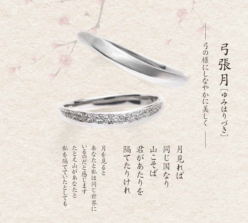 弓張月　結婚指輪