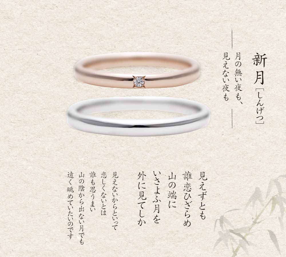 新月　結婚指輪