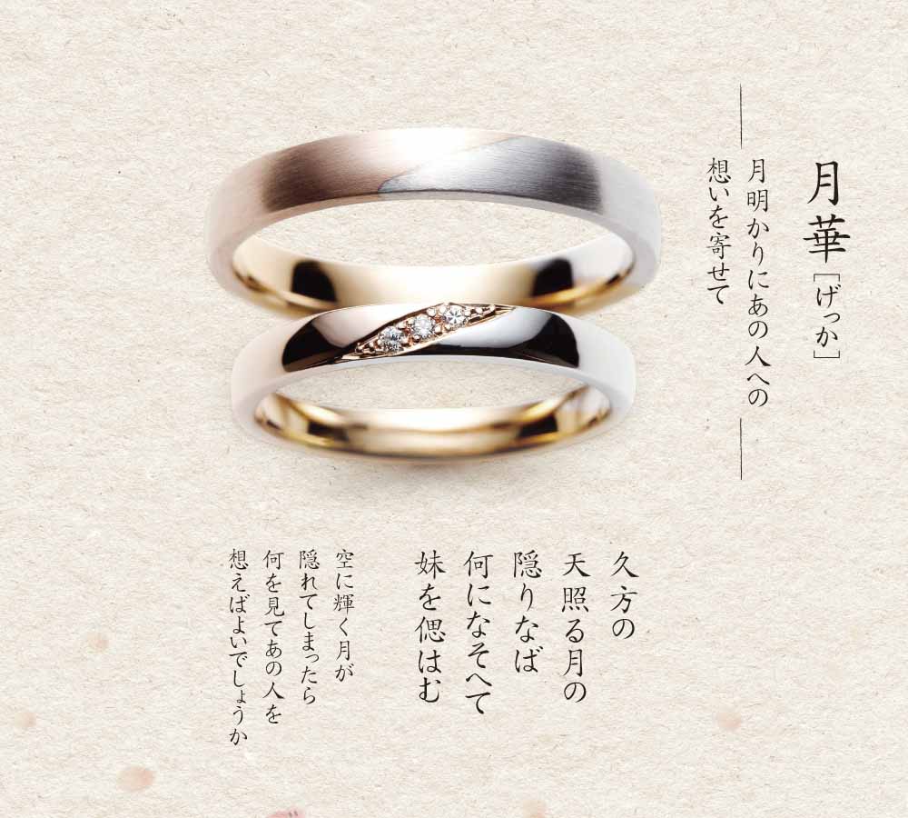 月華　結婚指輪