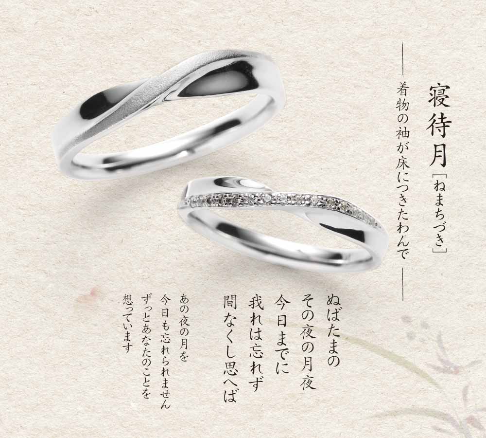 寝待月　結婚指輪