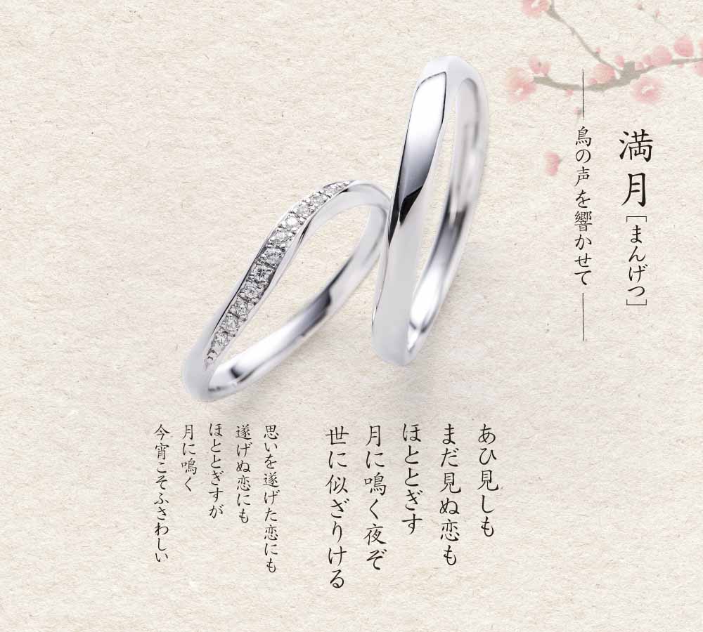 満月　結婚指輪