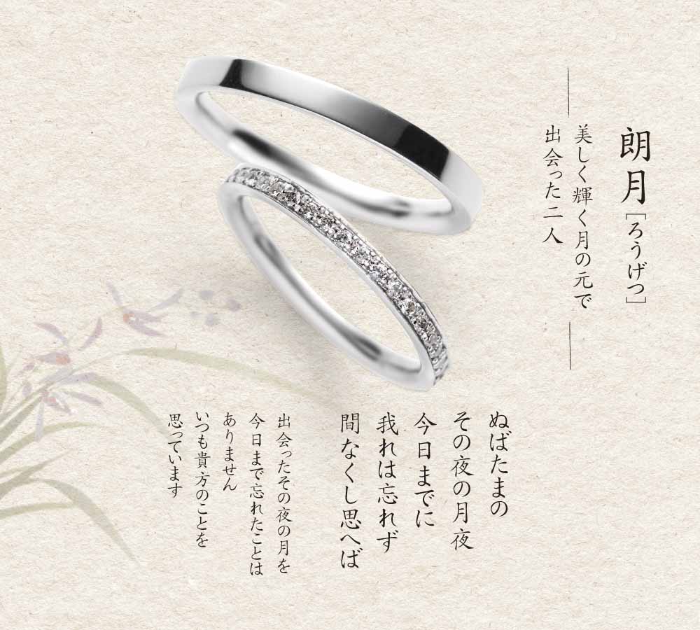 朗月　結婚指輪
