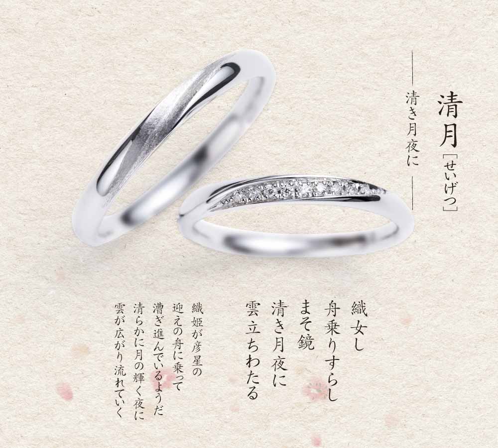 清月　結婚指輪