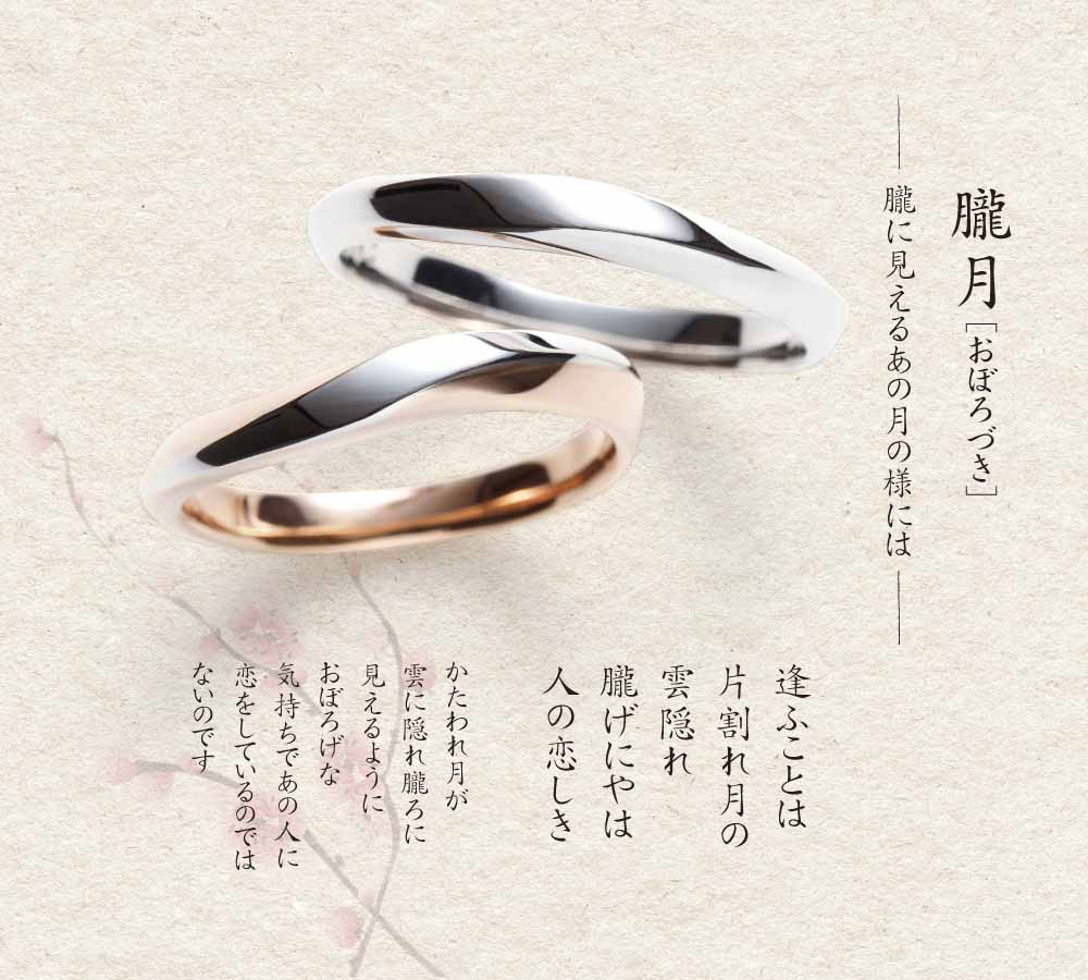 朧月　結婚指輪