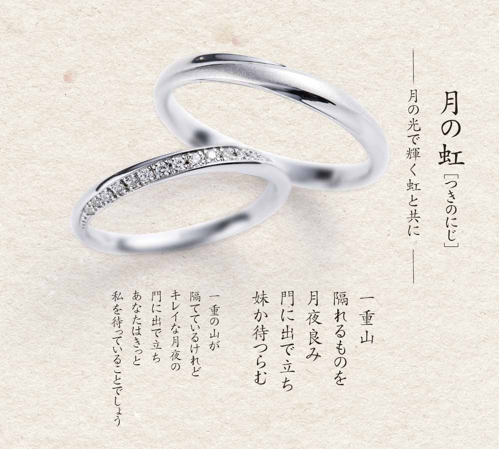 月の虹　結婚指輪