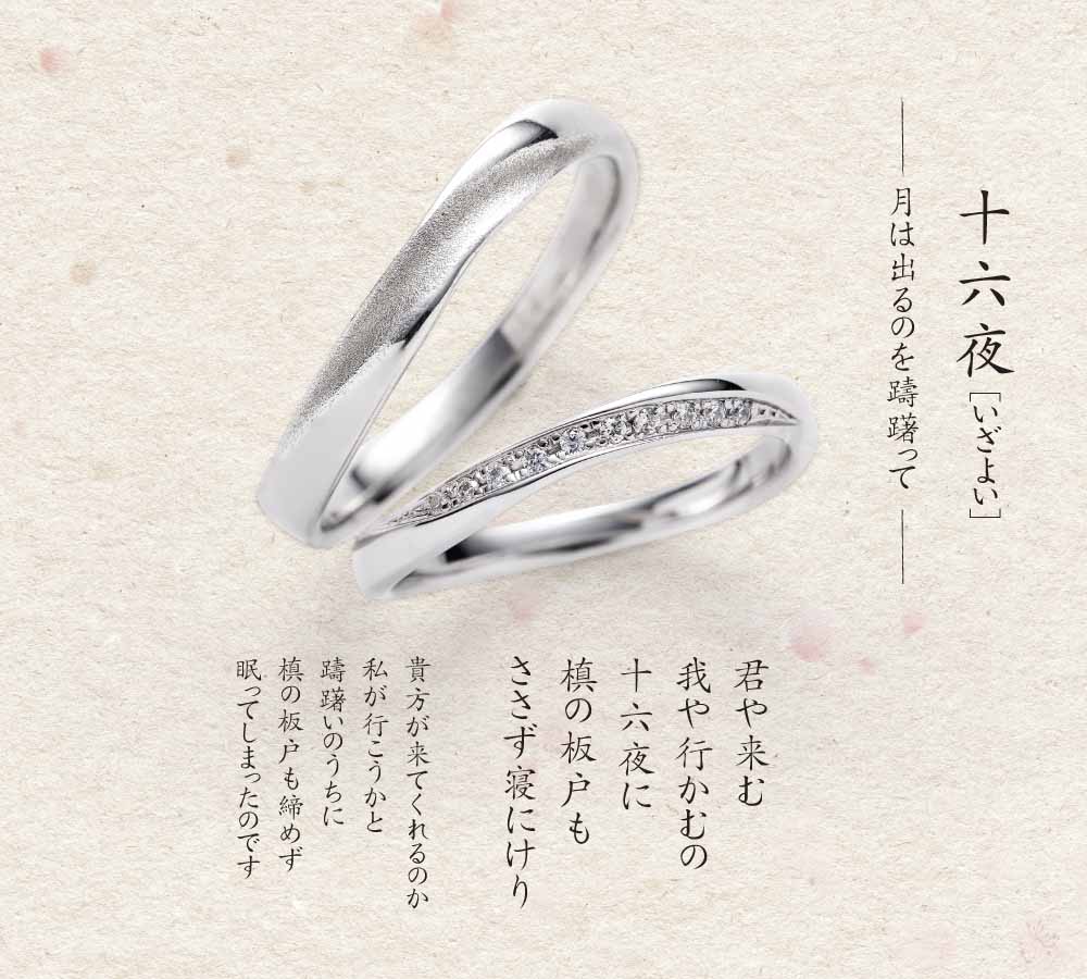 十六夜　結婚指輪
