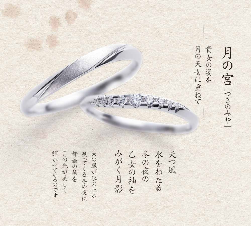 月の宮　結婚指輪