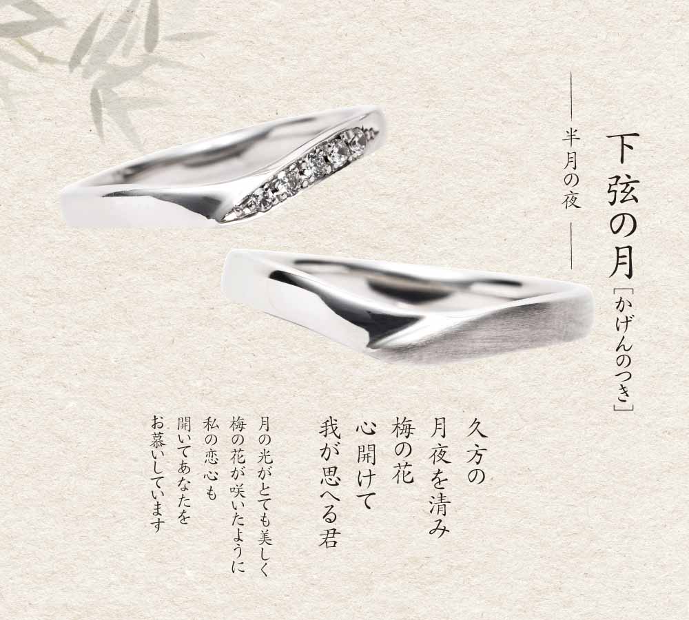 下弦の月　結婚指輪