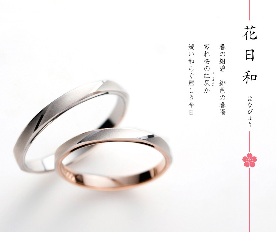 雪月花 花日和 結婚指輪