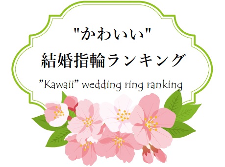 かわいい結婚指輪