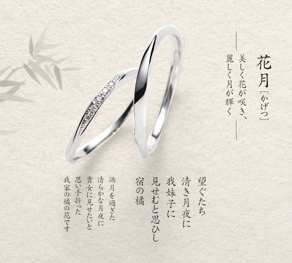 月暦 花月 結婚指輪プラチナ