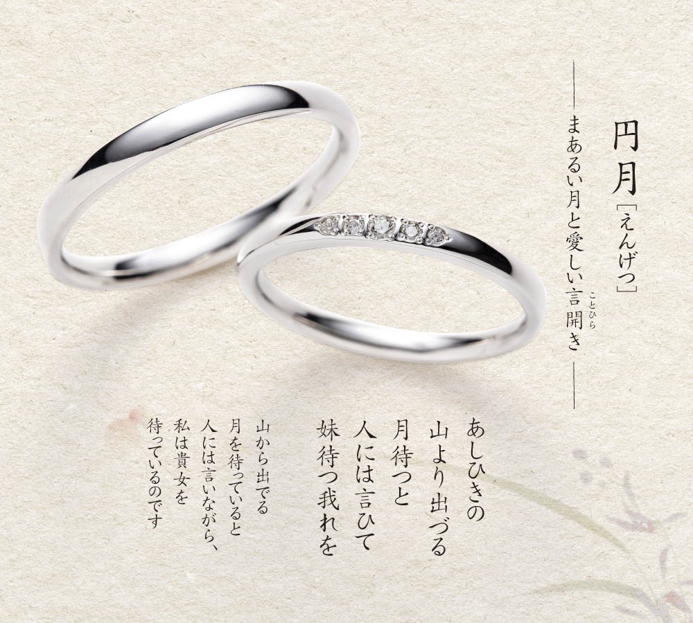月暦 円月 結婚指輪プラチナ