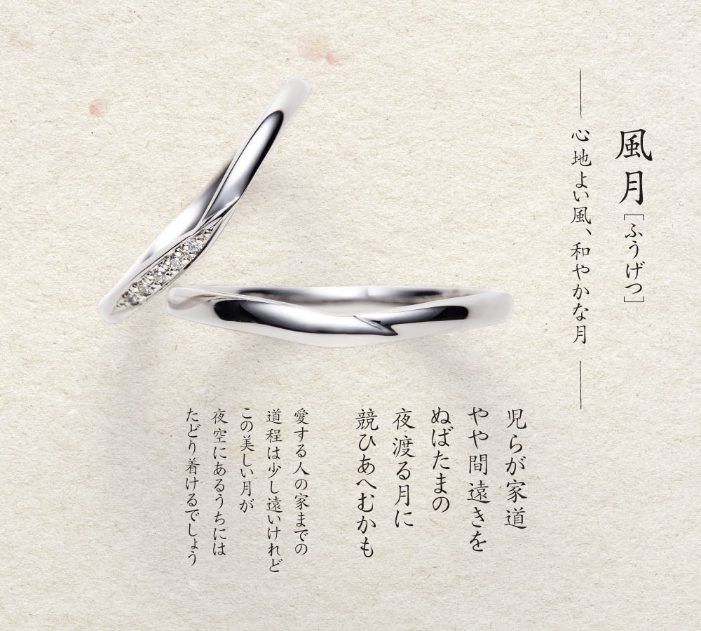 月暦　風月 結婚指輪プラチナ