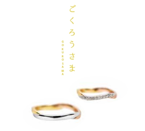 MUSUBUごくろうさま 結婚指輪