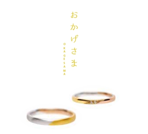 MUSUBUおかげさま 結婚指輪