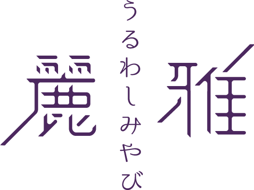 麗雅 うるわしみやびロゴ