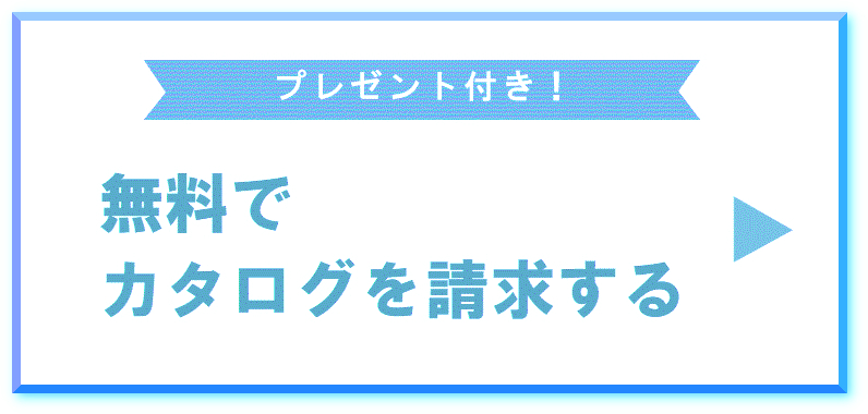 資料請求バナー