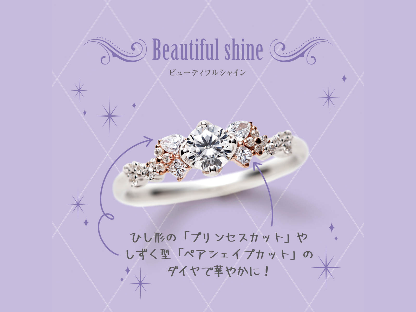 ビューティフルシャイン／プラチナ・ピンクゴールド婚約指輪